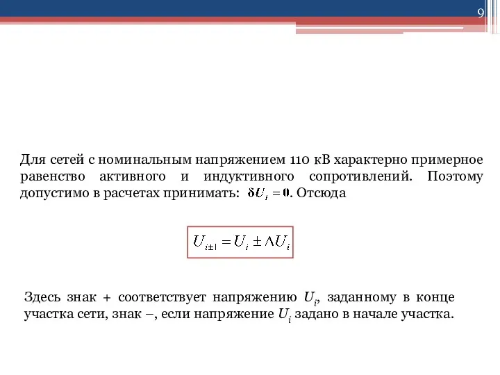 6.2 Расчет установившегося режима для сетей с номинальным напряжением 110