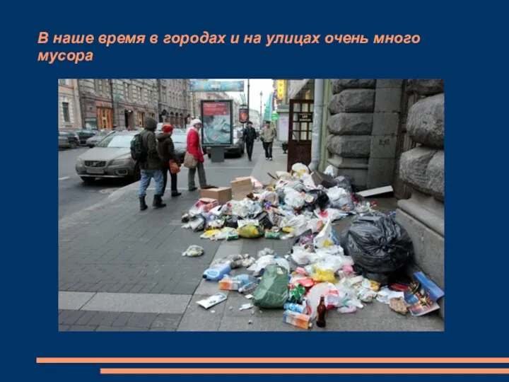 В наше время в городах и на улицах очень много мусора --