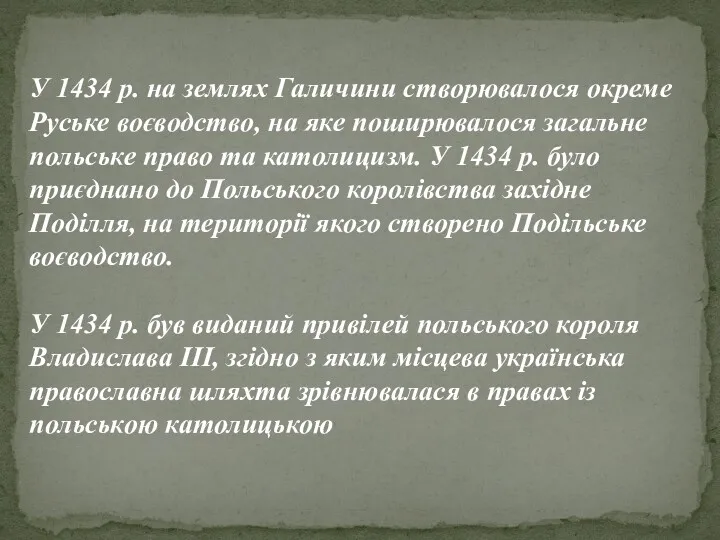 У 1434 р. на землях Галичини створювалося окреме Руське воєводство,