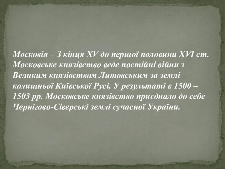 Московія – З кінця ХV до першої половини XVI ст.