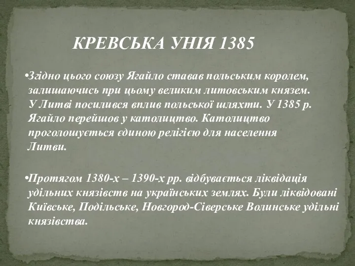 Згідно цього союзу Ягайло ставав польським королем, залишаючись при цьому