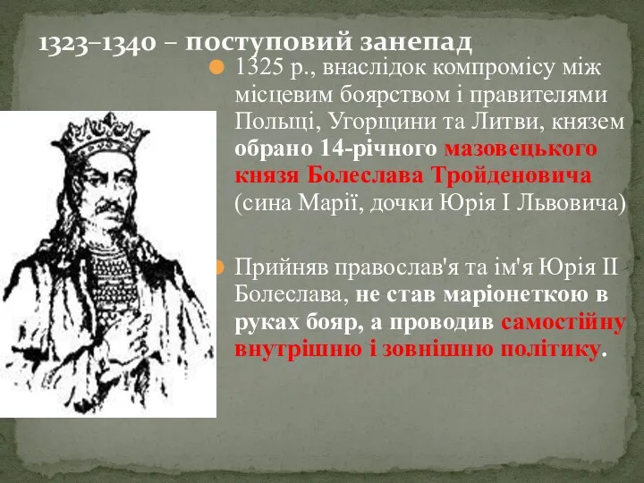 1325 p., внаслідок компромісу між місцевим боярством і правителями Польщі,
