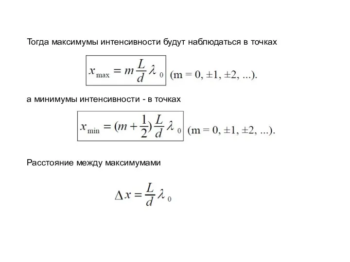 Тогда максимумы интенсивности будут наблюдаться в точках а минимумы интенсивности - в точках Расстояние между максимумами