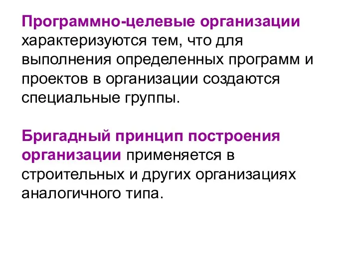 Программно-целевые организации характеризуются тем, что для выполнения определенных программ и