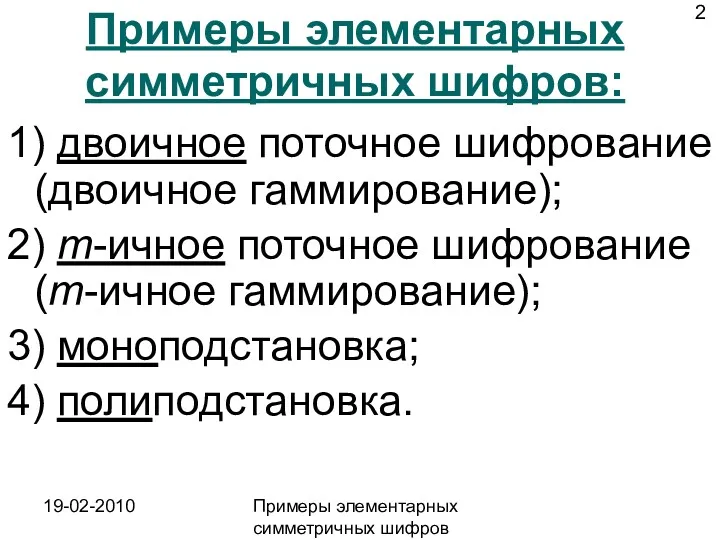 19-02-2010 Примеры элементарных симметричных шифров Примеры элементарных симметричных шифров: 1)