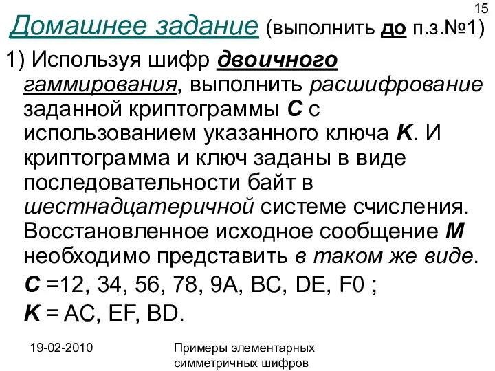 19-02-2010 Примеры элементарных симметричных шифров Домашнее задание (выполнить до п.з.№1)