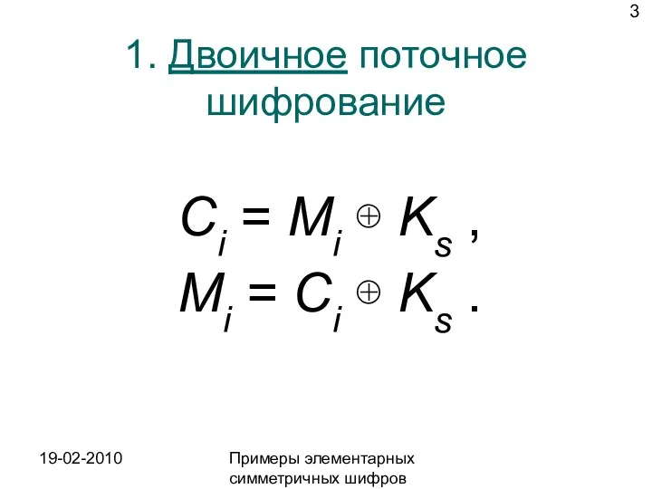 19-02-2010 Примеры элементарных симметричных шифров 1. Двоичное поточное шифрование Ci