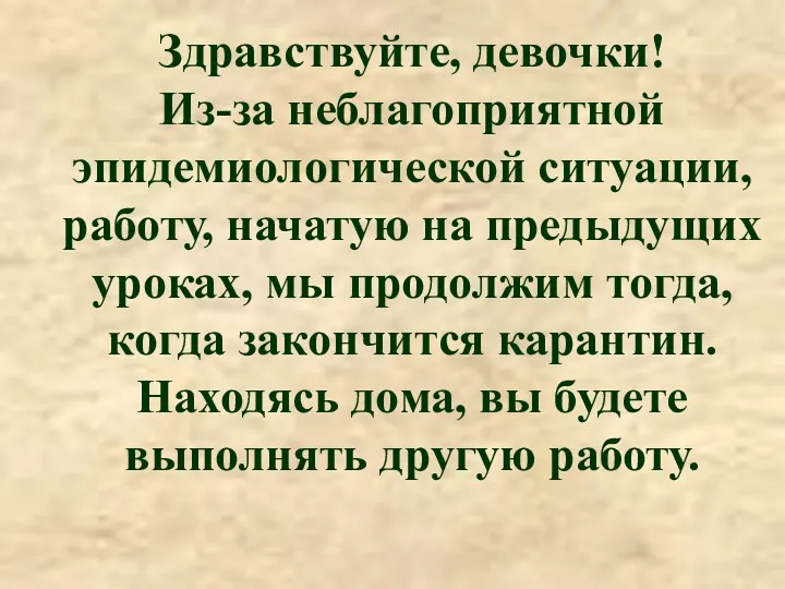 Здравствуйте, девочки! Из-за неблагоприятной эпидемиологической ситуации, работу, начатую на предыдущих