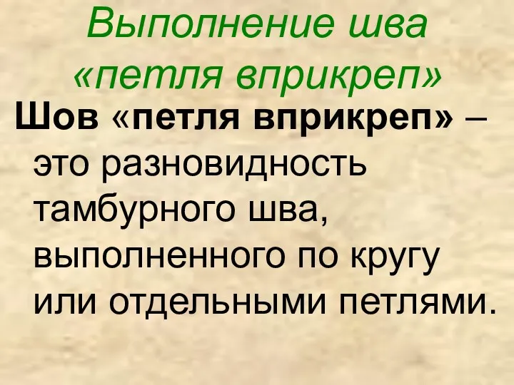 Выполнение шва «петля вприкреп» Шов «петля вприкреп» – это разновидность