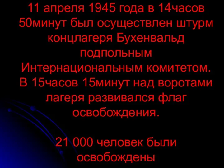 11 апреля 1945 года в 14часов 50минут был осуществлен штурм