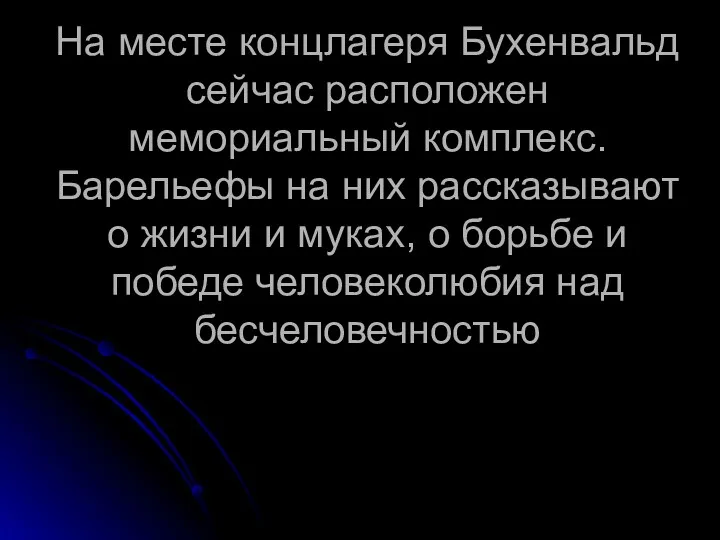 На месте концлагеря Бухенвальд сейчас расположен мемориальный комплекс. Барельефы на