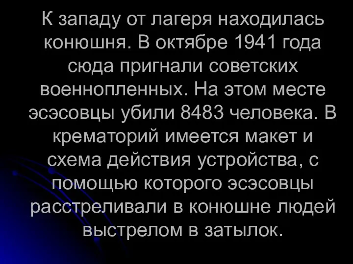 К западу от лагеря находилась конюшня. В октябре 1941 года