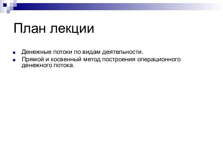 План лекции Денежные потоки по видам деятельности. Прямой и косвенный метод построения операционного денежного потока.