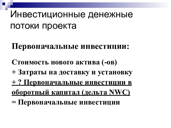 Инвестиционные денежные потоки проекта Первоначальные инвестиции: Стоимость нового актива (-ов)