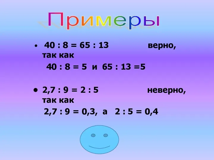 40 : 8 = 65 : 13 верно, так как