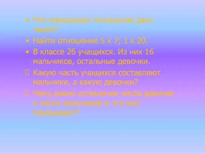 Что показывает отношение двух чисел? Найти отношение 5 к 7;