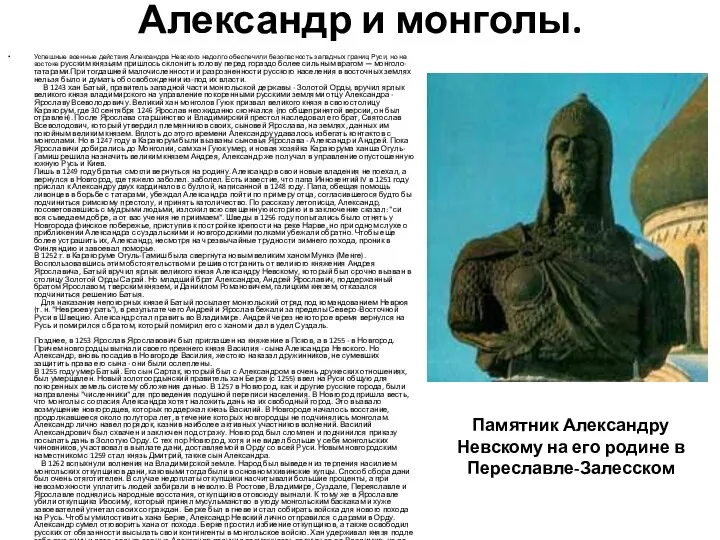 Александр и монголы. Успешные военные действия Александра Невского надолго обеспечили