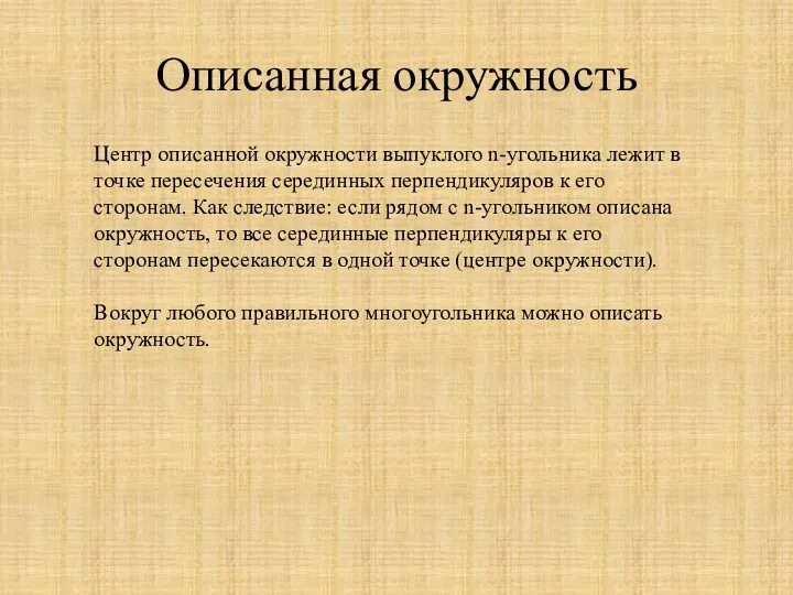 Описанная окружность Центр описанной окружности выпуклого n-угольника лежит в точке