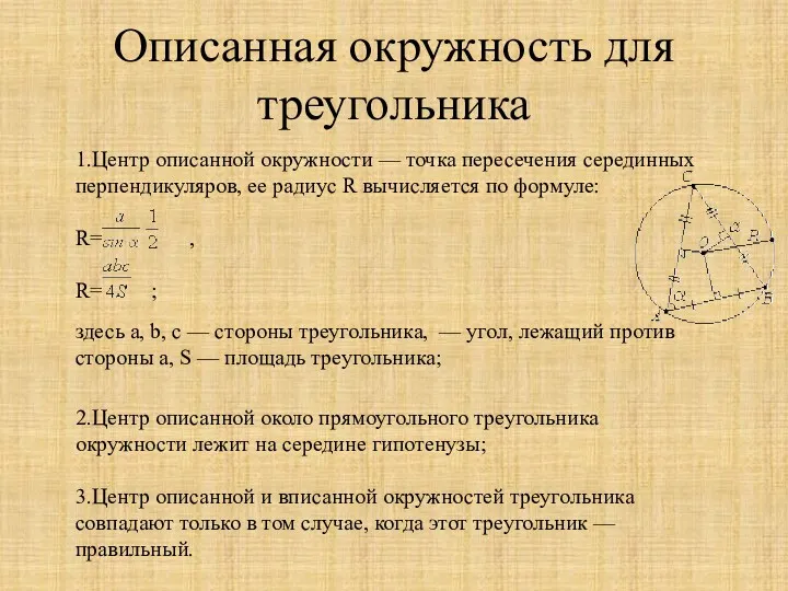 Описанная окружность для треугольника 1.Центр описанной окружности — точка пересечения