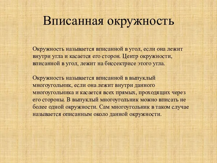 Вписанная окружность Окружность называется вписанной в угол, если она лежит