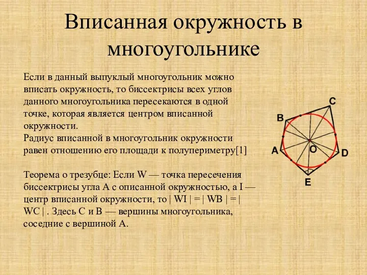 Вписанная окружность в многоугольнике Если в данный выпуклый многоугольник можно