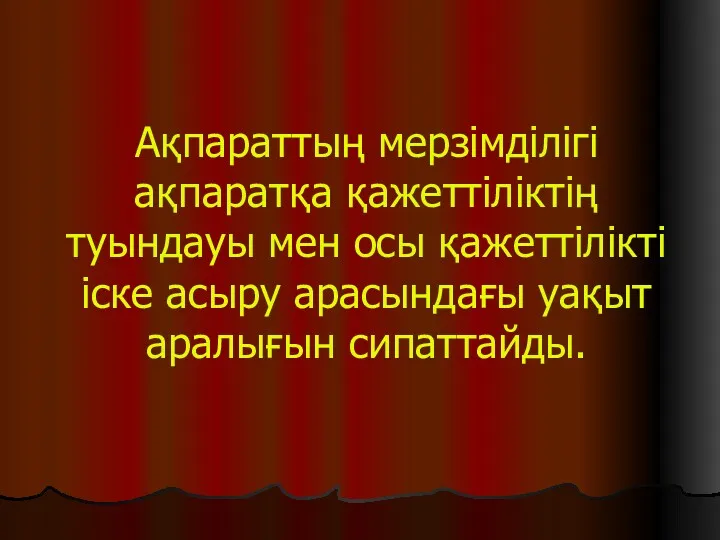 Ақпараттың мерзімділігі ақпаратқа қажеттіліктің туындауы мен осы қажеттілікті іске асыру арасындағы уақыт аралығын сипаттайды.