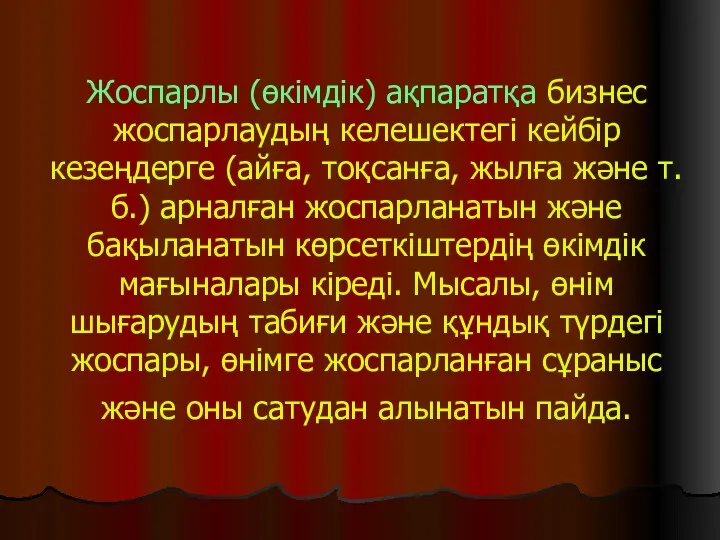 Жоспарлы (өкімдік) ақпаратқа бизнес жоспарлаудың келешектегі кейбір кезеңдерге (айға, тоқсанға,