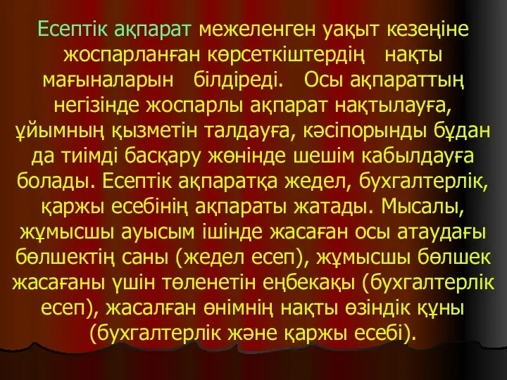 Есептік ақпарат межеленген уақыт кезеңіне жоспарланған көрсеткіштердің нақты мағыналарын білдіреді. Осы ақпараттың негізінде