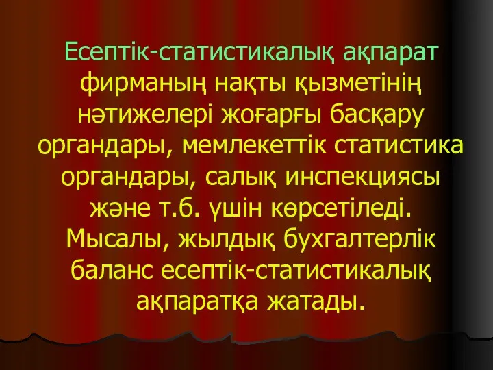 Есептік-статистикалық ақпарат фирманың нақты қызметінің нәтижелері жоғарғы басқару органдары, мемлекеттік