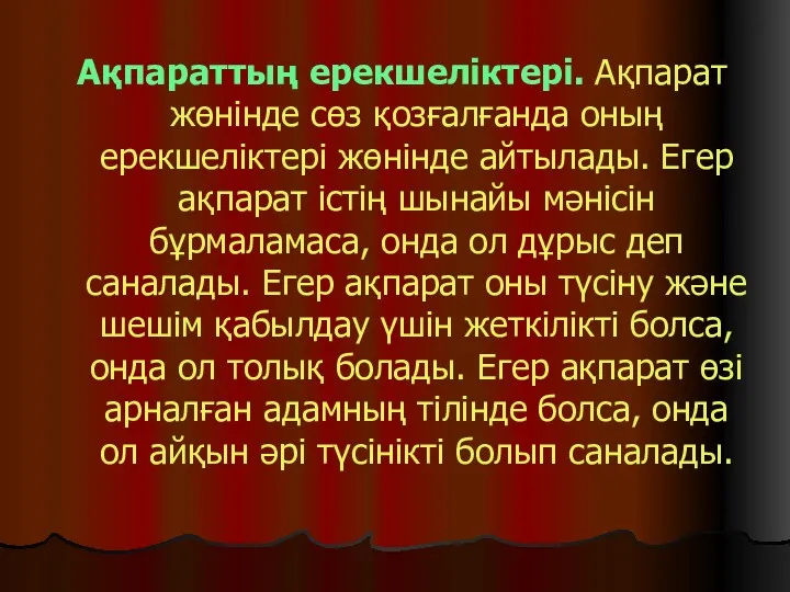 Ақпараттың ерекшеліктері. Ақпарат жөнінде сөз қозғалғанда оның ерекшеліктері жөнінде айтылады. Егер ақпарат істің