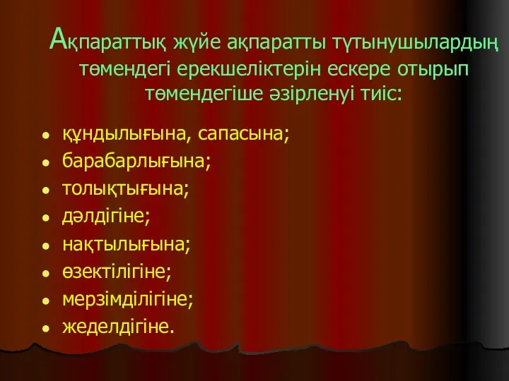 Ақпараттық жүйе ақпаратты түтынушылардың төмендегі ерекшеліктерін ескере отырып төмендегіше әзірленуі