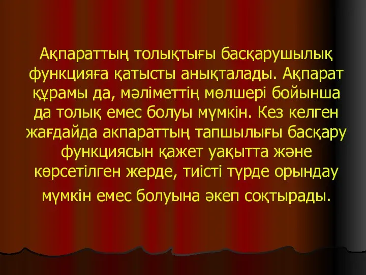 Ақпараттың толықтығы басқарушылық функцияға қатысты анықталады. Ақпарат құрамы да, мәліметтің