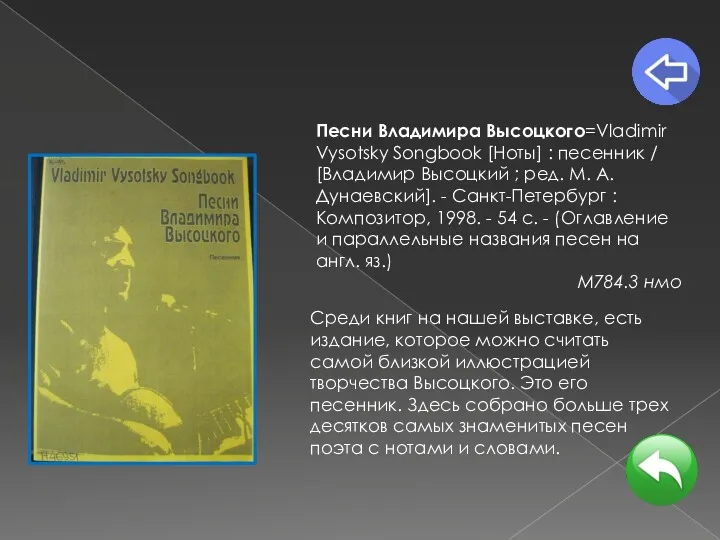 Песни Владимира Высоцкого=Vladimir Vysotsky Songbook [Ноты] : песенник / [Владимир