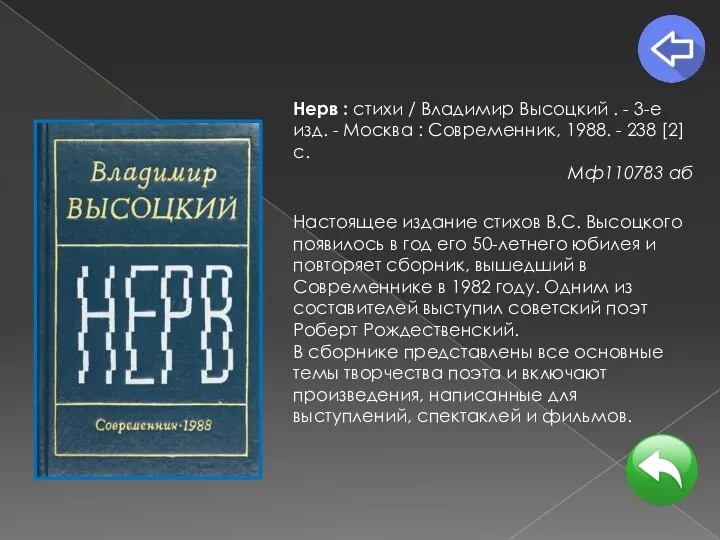 Нерв : стихи / Владимир Высоцкий . - 3-е изд.