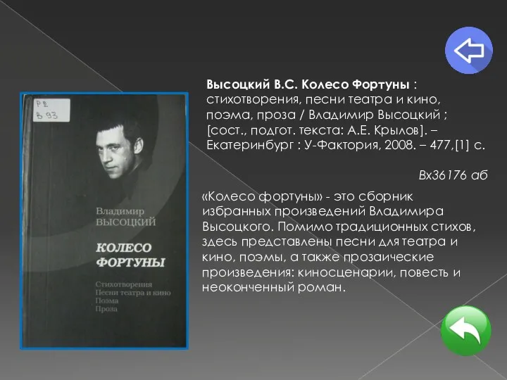 Высоцкий В.С. Колесо Фортуны : стихотворения, песни театра и кино,