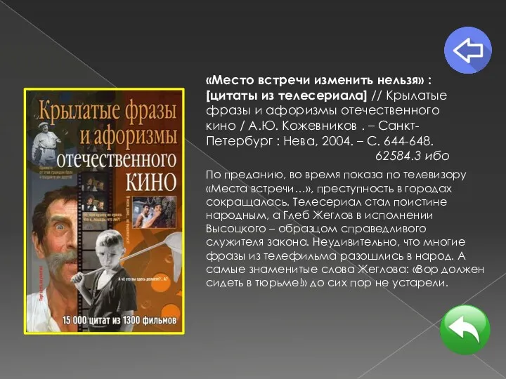 «Место встречи изменить нельзя» : [цитаты из телесериала] // Крылатые