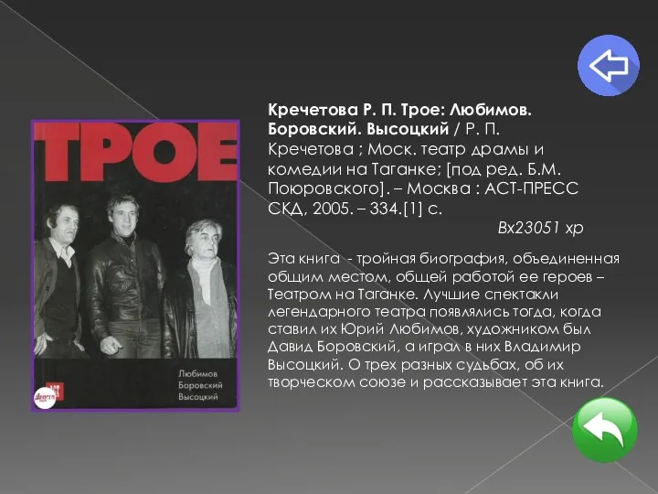 Кречетова Р. П. Трое: Любимов. Боровский. Высоцкий / Р. П.