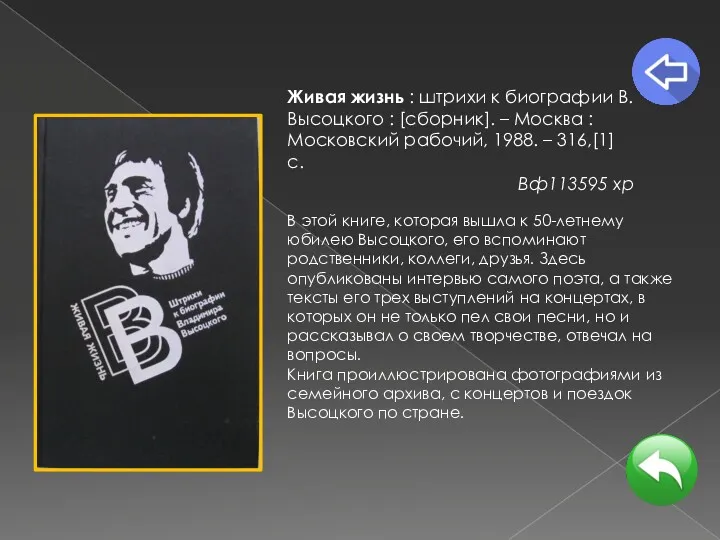 В этой книге, которая вышла к 50-летнему юбилею Высоцкого, его