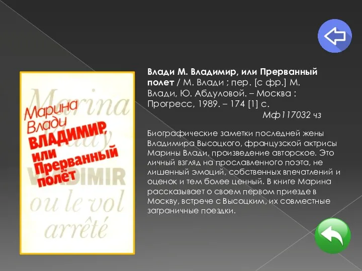 Биографические заметки последней жены Владимира Высоцкого, французской актрисы Марины Влади,