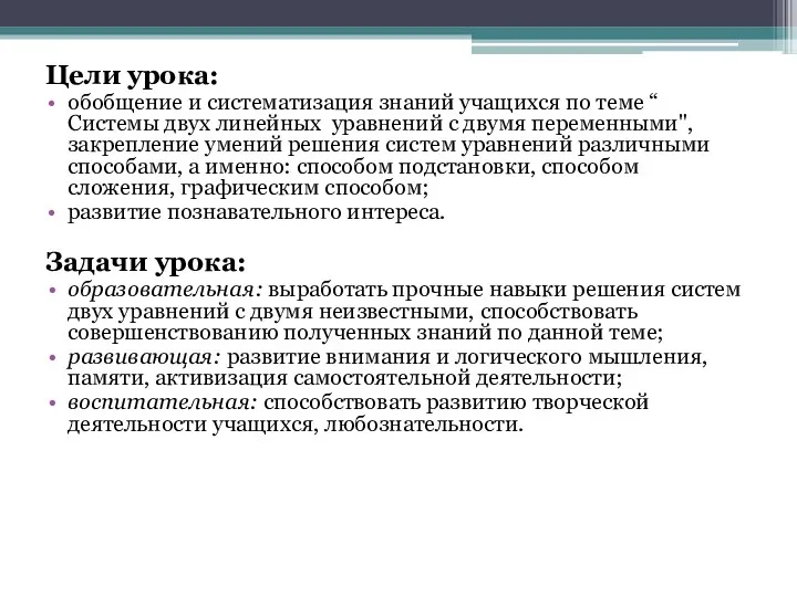 Цели урока: обобщение и систематизация знаний учащихся по теме “