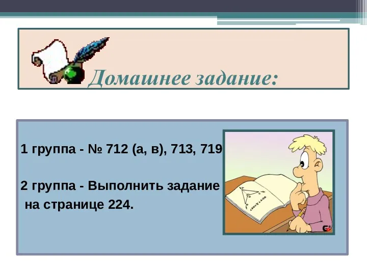 Домашнее задание: 1 группа - № 712 (а, в), 713,