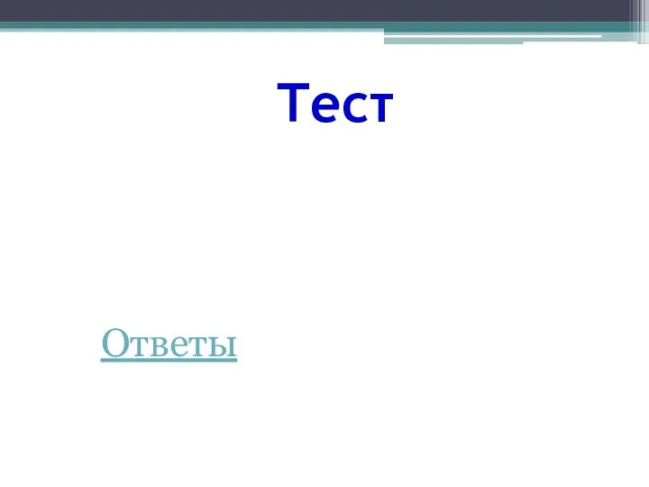 Тест Ответы