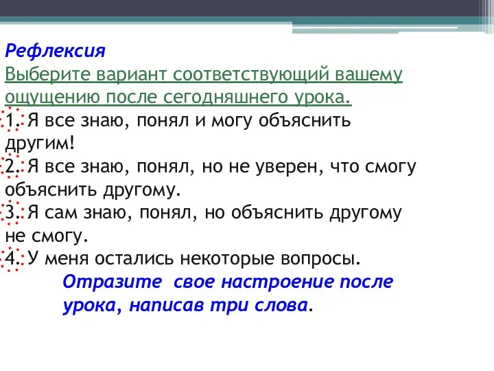 Рефлексия Выберите вариант соответствующий вашему ощущению после сегодняшнего урока. 1.