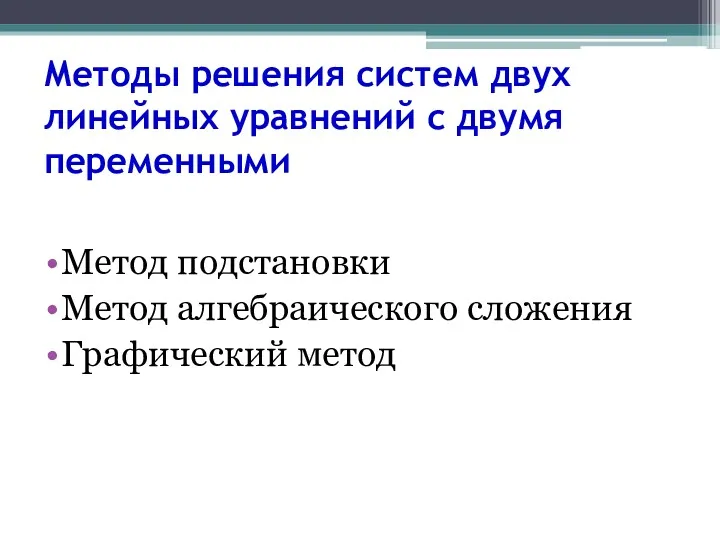 Методы решения систем двух линейных уравнений с двумя переменными Метод подстановки Метод алгебраического сложения Графический метод