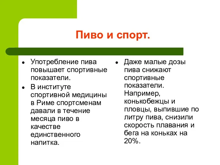 Пиво и спорт. Употребление пива повышает спортивные показатели. В институте