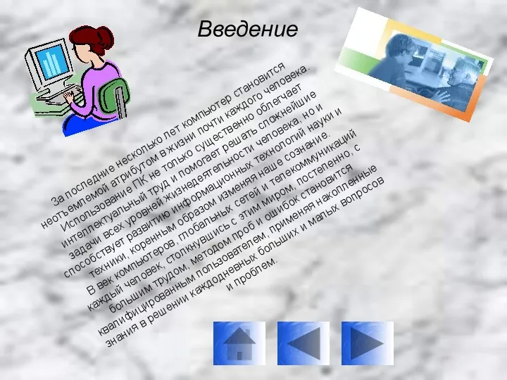 Введение За последние несколько лет компьютер становится неотъемлемой атрибутом в жизни почти каждого