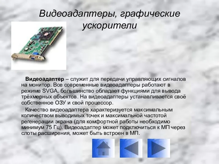 Видеоадаптеры, графические ускорители Видеоадаптер – служит для передачи управляющих сигналов