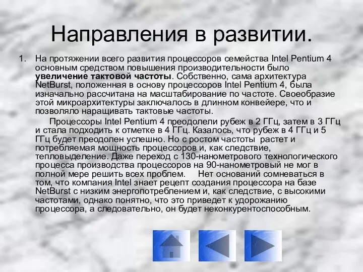 На протяжении всего развития процессоров семейства Intel Pentium 4 основным