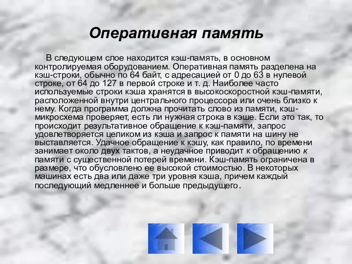 Оперативная память В следующем слое находится кэш-память, в основном контролируемая