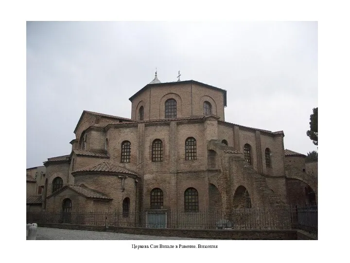 Церковь Сан Витале в Равенне. Византия